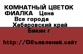 КОМНАТНЫЙ ЦВЕТОК -ФИАЛКА › Цена ­ 1 500 - Все города  »    . Хабаровский край,Бикин г.